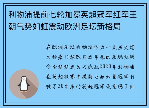 利物浦提前七轮加冕英超冠军红军王朝气势如虹震动欧洲足坛新格局