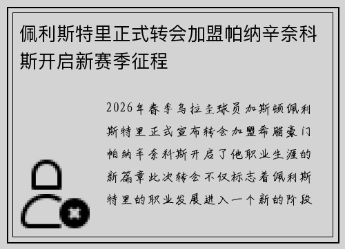 佩利斯特里正式转会加盟帕纳辛奈科斯开启新赛季征程