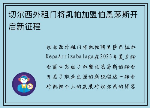 切尔西外租门将凯帕加盟伯恩茅斯开启新征程 切尔西外租门将凯帕加盟伯恩茅斯开启新征程