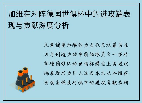 加维在对阵德国世俱杯中的进攻端表现与贡献深度分析 加维在对阵德国世俱杯中的进攻端表现与贡献深度分析