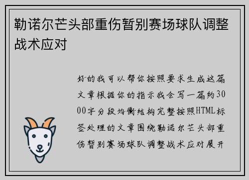 勒诺尔芒头部重伤暂别赛场球队调整战术应对 勒诺尔芒头部重伤暂别赛场球队调整战术应对