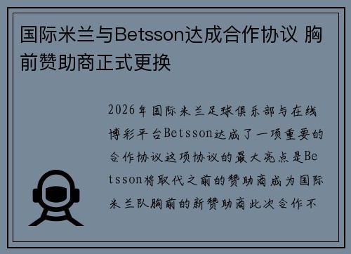 国际米兰与Betsson达成合作协议 胸前赞助商正式更换