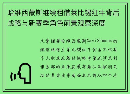 哈维西蒙斯继续租借莱比锡红牛背后战略与新赛季角色前景观察深度