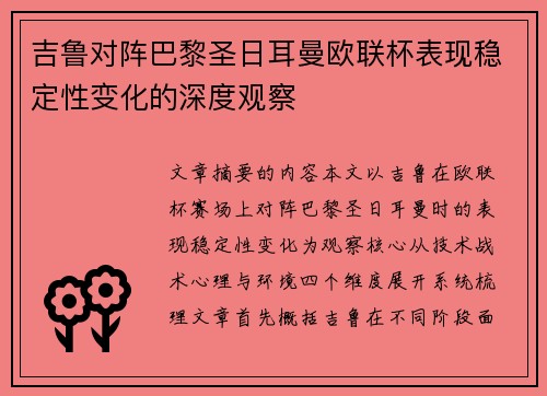 吉鲁对阵巴黎圣日耳曼欧联杯表现稳定性变化的深度观察