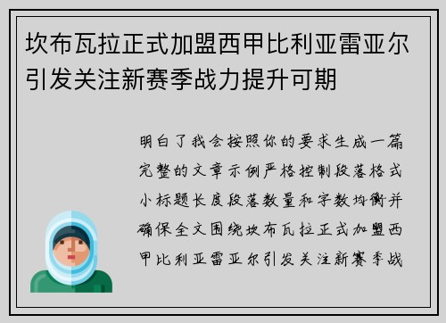 坎布瓦拉正式加盟西甲比利亚雷亚尔引发关注新赛季战力提升可期