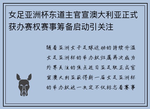 女足亚洲杯东道主官宣澳大利亚正式获办赛权赛事筹备启动引关注 女足亚洲杯东道主官宣澳大利亚正式获办赛权赛事筹备启动引关注