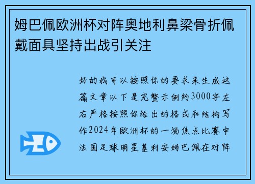 姆巴佩欧洲杯对阵奥地利鼻梁骨折佩戴面具坚持出战引关注 姆巴佩欧洲杯对阵奥地利鼻梁骨折佩戴面具坚持出战引关注