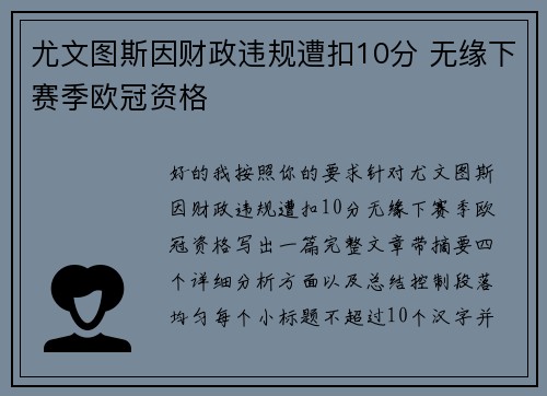 尤文图斯因财政违规遭扣10分 无缘下赛季欧冠资格 尤文图斯因财政违规遭扣10分 无缘下赛季欧冠资格
