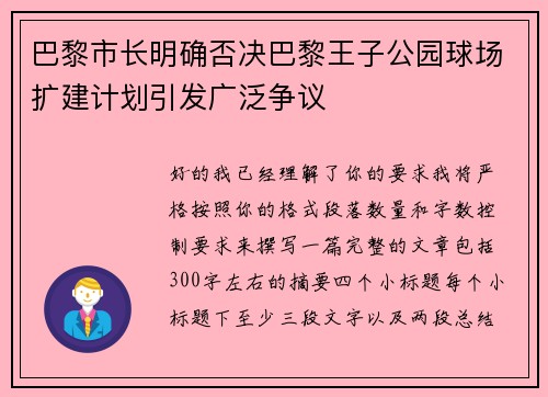 巴黎市长明确否决巴黎王子公园球场扩建计划引发广泛争议 巴黎市长明确否决巴黎王子公园球场扩建计划引发广泛争议