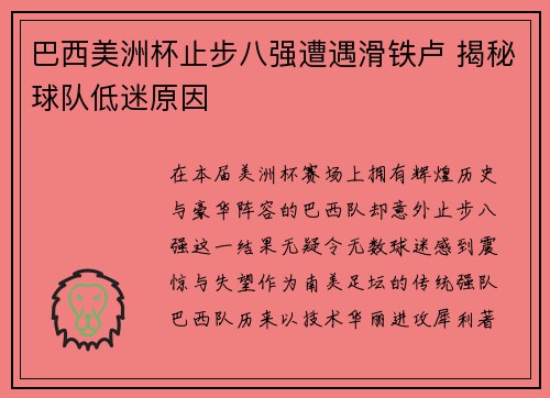 巴西美洲杯止步八强遭遇滑铁卢 揭秘球队低迷原因