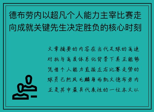 德布劳内以超凡个人能力主宰比赛走向成就关键先生决定胜负的核心时刻