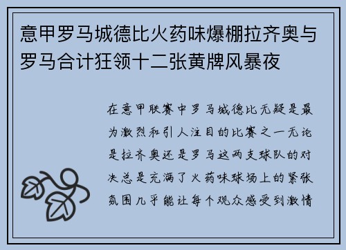 意甲罗马城德比火药味爆棚拉齐奥与罗马合计狂领十二张黄牌风暴夜 意甲罗马城德比火药味爆棚拉齐奥与罗马合计狂领十二张黄牌风暴夜