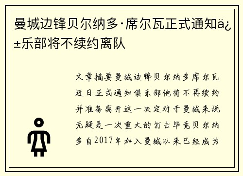 曼城边锋贝尔纳多·席尔瓦正式通知俱乐部将不续约离队