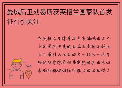 曼城后卫刘易斯获英格兰国家队首发征召引关注 曼城后卫刘易斯获英格兰国家队首发征召引关注