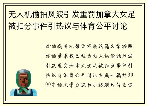 无人机偷拍风波引发重罚加拿大女足被扣分事件引热议与体育公平讨论