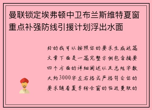 曼联锁定埃弗顿中卫布兰斯维特夏窗重点补强防线引援计划浮出水面