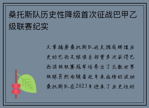 桑托斯队历史性降级首次征战巴甲乙级联赛纪实