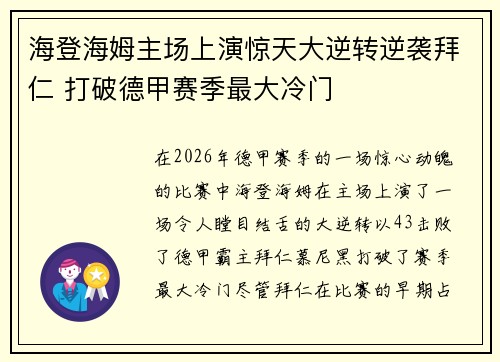 海登海姆主场上演惊天大逆转逆袭拜仁 打破德甲赛季最大冷门 海登海姆主场上演惊天大逆转逆袭拜仁 打破德甲赛季最大冷门