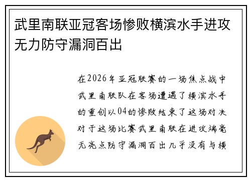 武里南联亚冠客场惨败横滨水手进攻无力防守漏洞百出