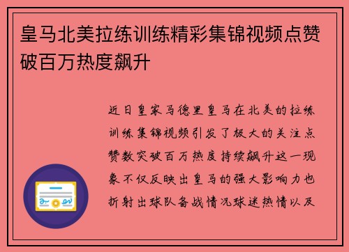 皇马北美拉练训练精彩集锦视频点赞破百万热度飙升