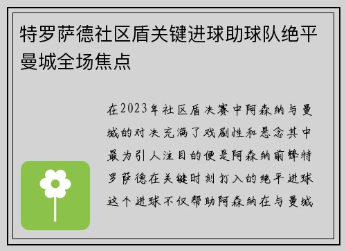 特罗萨德社区盾关键进球助球队绝平曼城全场焦点