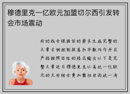 穆德里克一亿欧元加盟切尔西引发转会市场震动