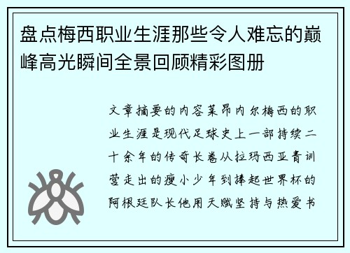 盘点梅西职业生涯那些令人难忘的巅峰高光瞬间全景回顾精彩图册