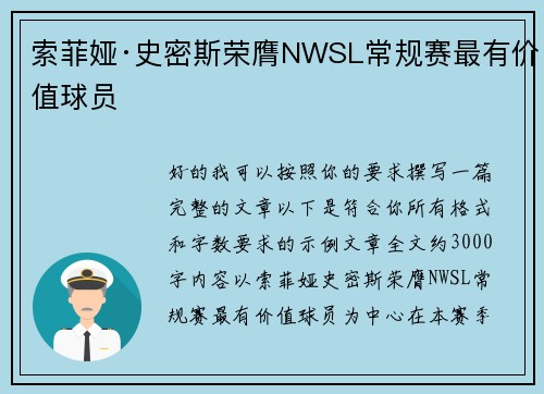 索菲娅·史密斯荣膺NWSL常规赛最有价值球员