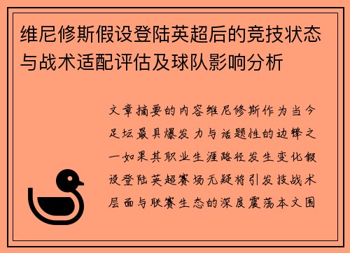 维尼修斯假设登陆英超后的竞技状态与战术适配评估及球队影响分析