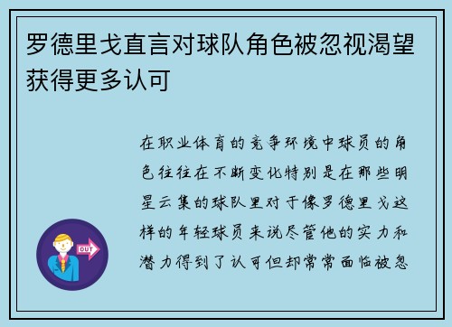 罗德里戈直言对球队角色被忽视渴望获得更多认可