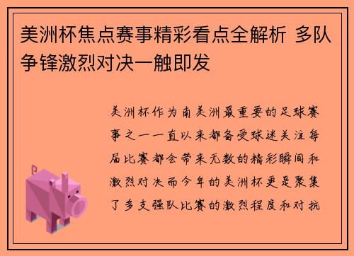 美洲杯焦点赛事精彩看点全解析 多队争锋激烈对决一触即发 美洲杯焦点赛事精彩看点全解析 多队争锋激烈对决一触即发