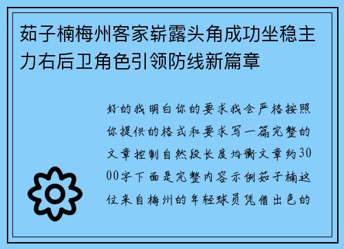 茹子楠梅州客家崭露头角成功坐稳主力右后卫角色引领防线新篇章