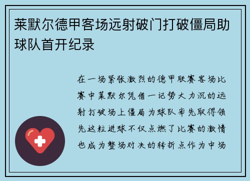 莱默尔德甲客场远射破门打破僵局助球队首开纪录 莱默尔德甲客场远射破门打破僵局助球队首开纪录