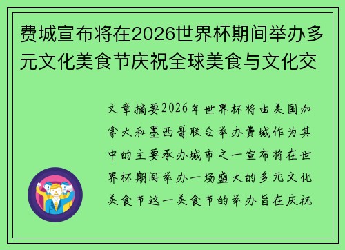 费城宣布将在2026世界杯期间举办多元文化美食节庆祝全球美食与文化交流