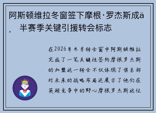 阿斯顿维拉冬窗签下摩根·罗杰斯成下半赛季关键引援转会标志