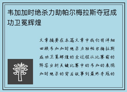 韦加加时绝杀力助帕尔梅拉斯夺冠成功卫冕辉煌