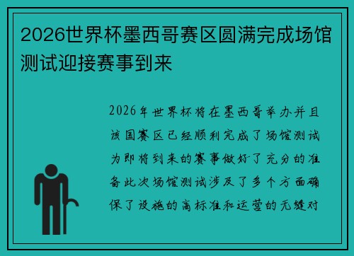 2026世界杯墨西哥赛区圆满完成场馆测试迎接赛事到来