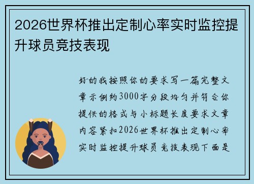 2026世界杯推出定制心率实时监控提升球员竞技表现