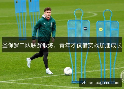 圣保罗二队联赛锻炼，青年才俊借实战加速成长