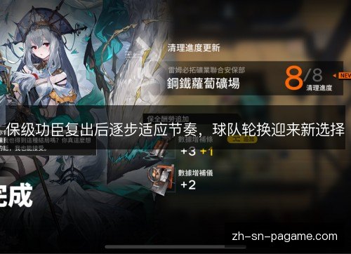 保级功臣复出后逐步适应节奏，球队轮换迎来新选择
