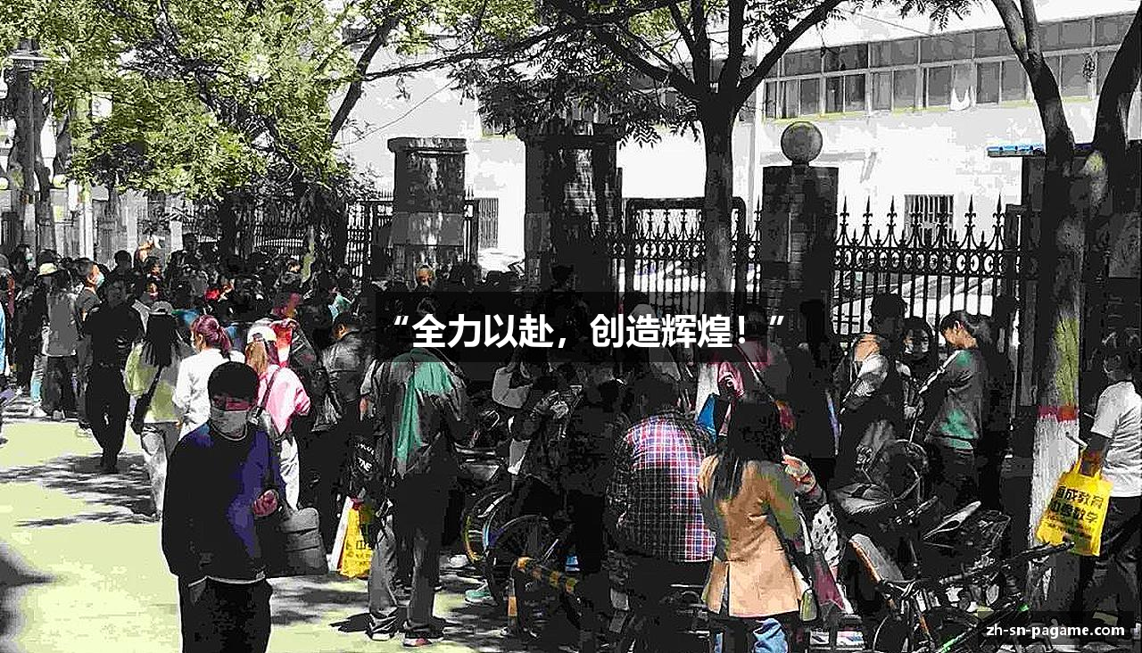 “全力以赴,创造辉煌!”