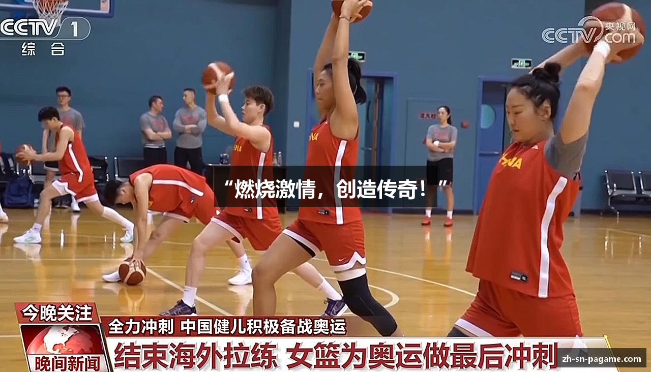 “燃烧激情,创造传奇!”